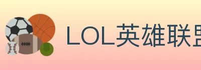 LOL英雄联盟竞猜 logo